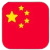 中文